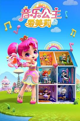 音乐公主爱美莉第二季 第06集