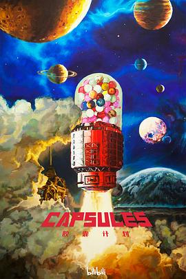 胶囊计划第一季 第01集