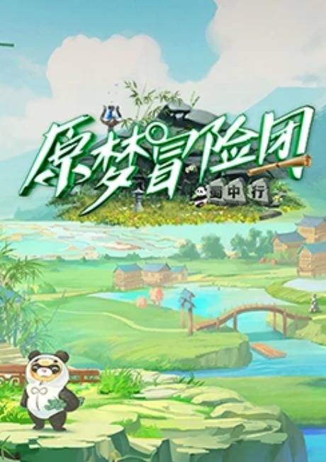 原梦冒险团2-蜀中行 第2期