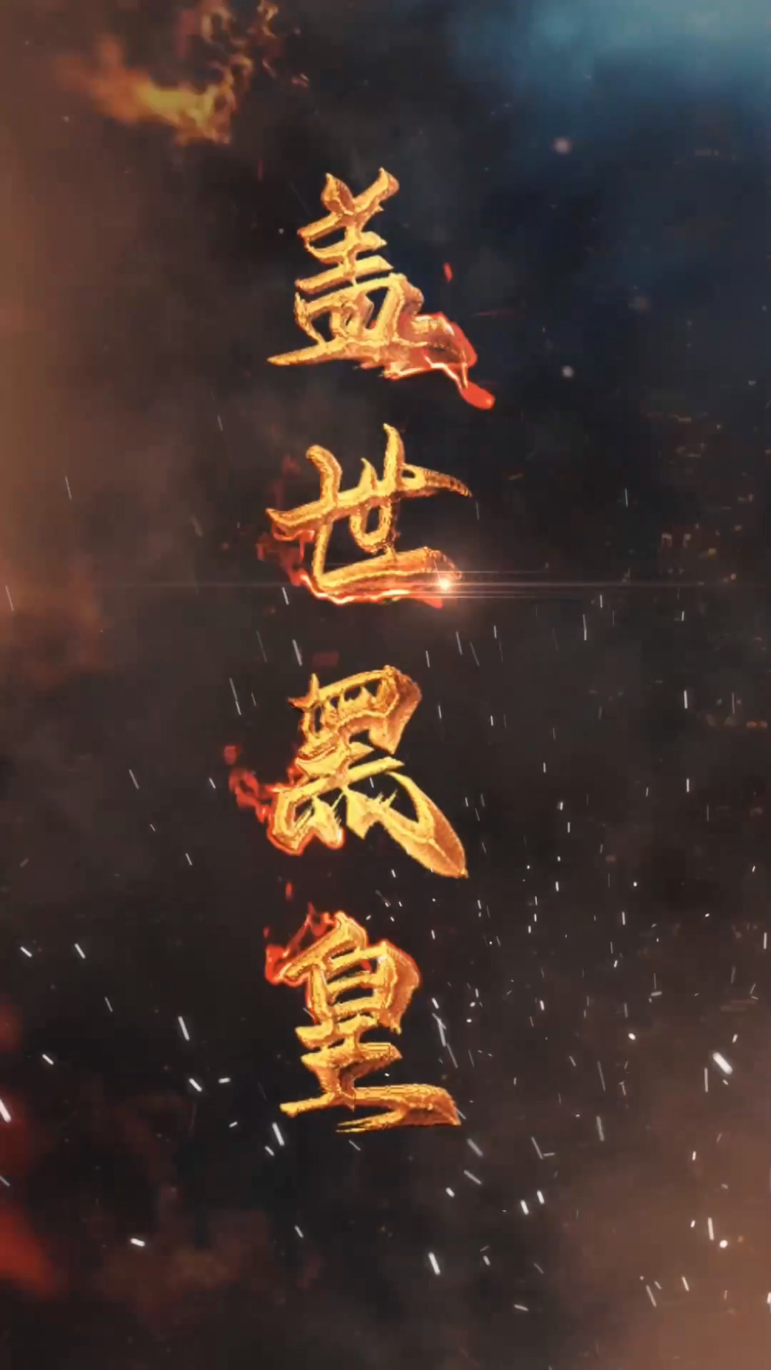 盖世黑皇 第02集