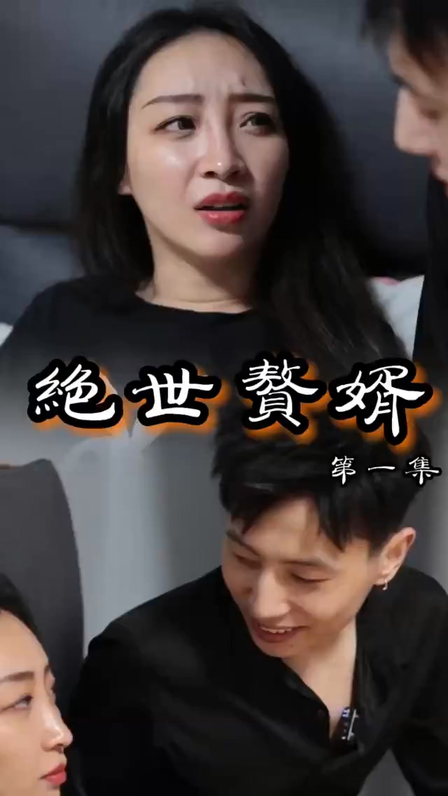 绝世赘婿 第03集