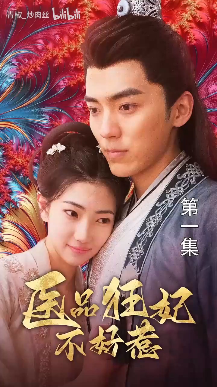 医品狂妃不好惹 第02集