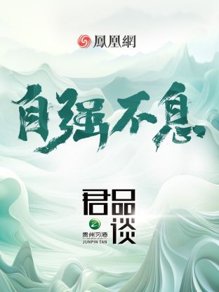 君品谈第四季 第8期