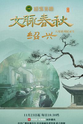 文脉春秋 第01集