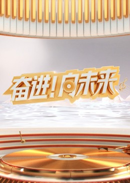 2024山东新年交响音乐会(大结局)