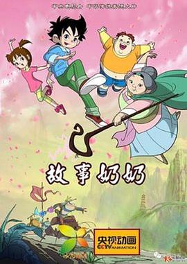 故事奶奶 第01集