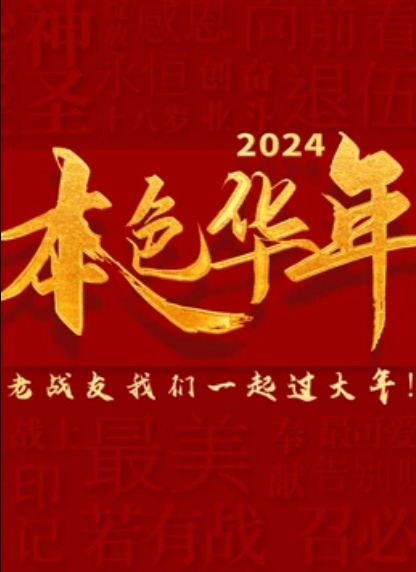 2024本色华年龙年老兵春晚(大结局)
