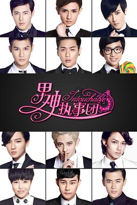 男神执事团 第01集