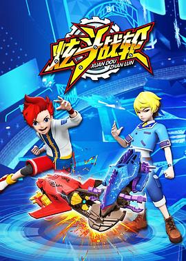 炫斗战轮 第01集