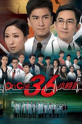 On Call 36小时2粤语 第15集