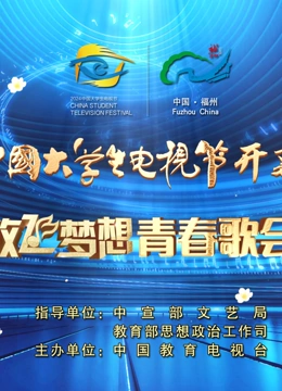第十二届中国大学生电视节暨“放飞梦想”青春歌会 开幕盛典