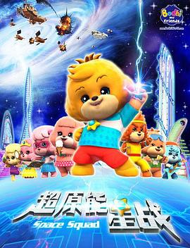 宝狄与好友 第01集