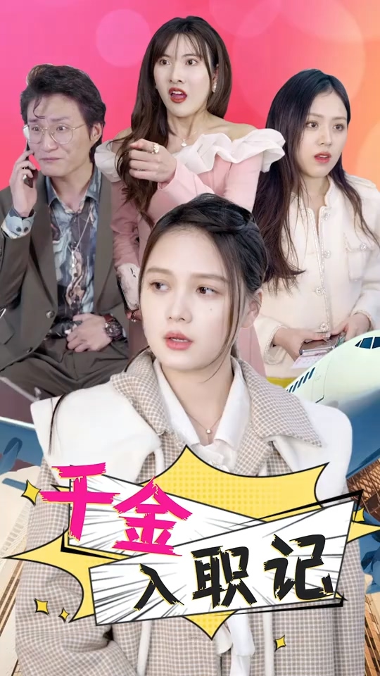 千金入职记 第01集