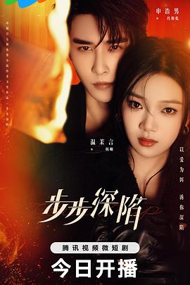 步步深陷 第10集