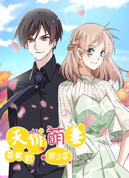 总裁的天价萌妻 动态漫画 第3季 第01集