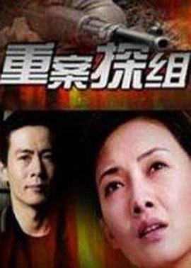 重案探组 第02集