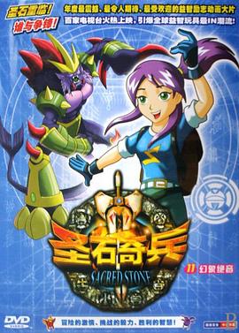 圣石奇兵 第01集