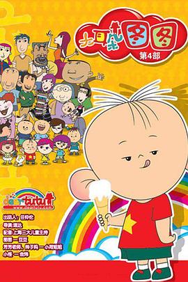 大耳朵图图第四季 第20集