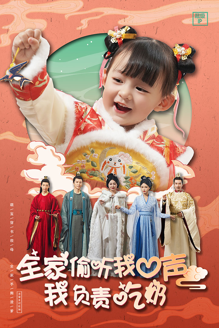 全家偷听我心声我负责吃奶 第06集