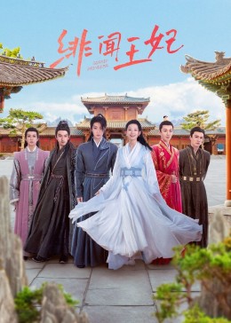 绯闻王妃 第12集