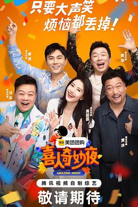 喜人奇妙夜 先导片