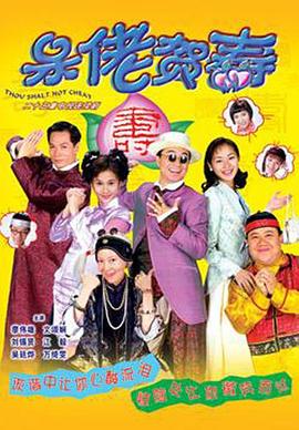 呆佬贺寿 第01集