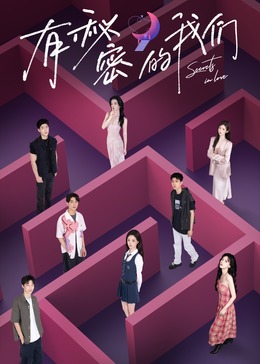 有秘密的我们 20240812上