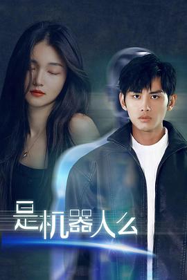 是机器人么 第01集