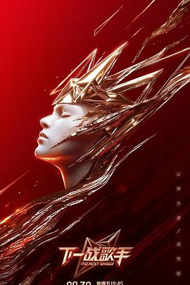 下一战歌手 20240830