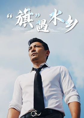 旗遇水乡 第01集
