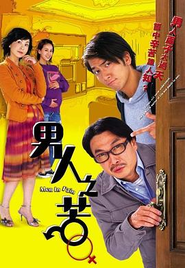 男人之苦国语 第01集