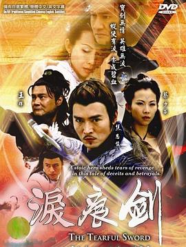 泪痕剑国语 第02集