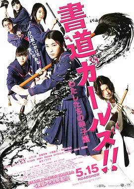 书道女孩！我們的甲子园