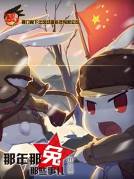那年那兔哪些事兒 番外篇(全集)
