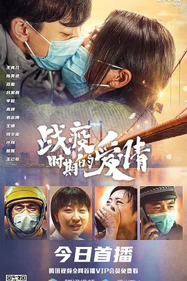 战疫時期的爱情