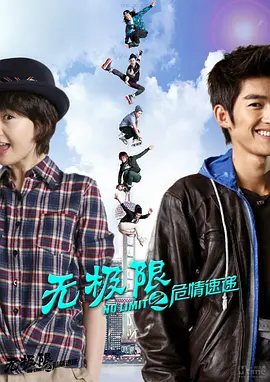 無极限之危情速递