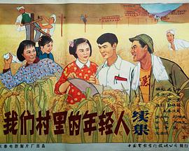 我們村里的年轻人（续集）