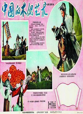 中國的木偶艺术