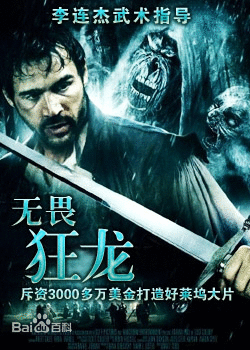 無畏狂龙（普通话版)