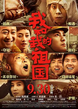 我和我的祖國（2019）