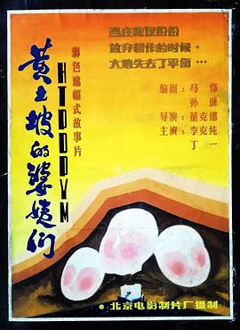 黄土坡的婆姨們