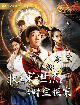 状王宋世杰之時空探案