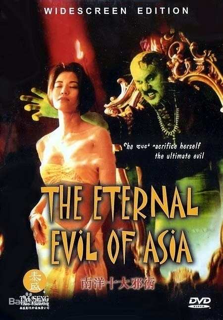 南洋十大邪术（粵語)