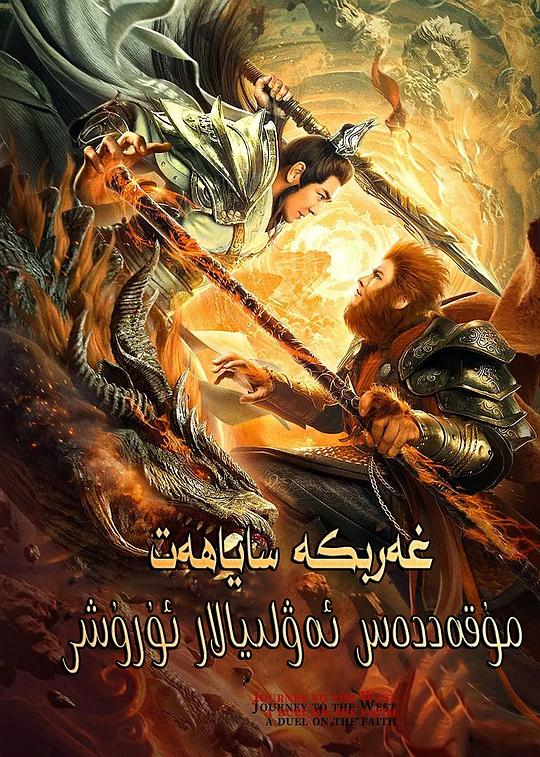 西游之双圣战神（國語）