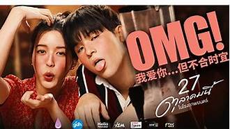 OMG! 我爱你...但不合時宜