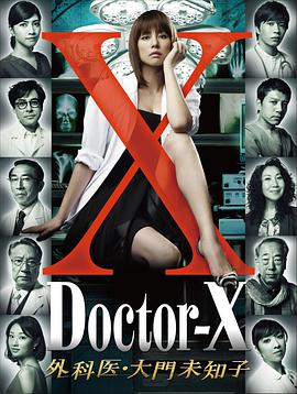 X医生：外科医生大门未知子 第1季 第01集