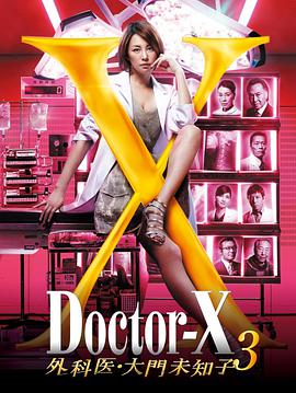 X医生：外科医生大门未知子 第3季 第09集