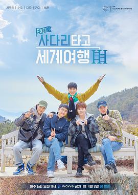 EXO的爬着梯子世界旅行 第三季 第01集
