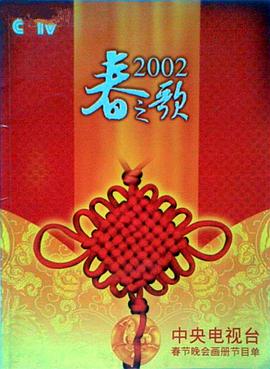 2002年中央电视台春节联欢晚会(大结局)