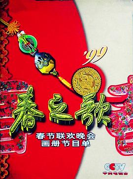 1999年中央电视台春节联欢晚会(全集)